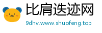 比肩迭迹网